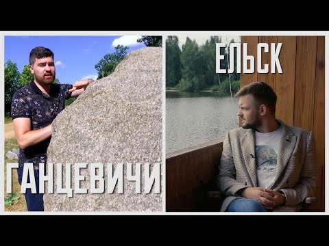Видео: Камень, ножницы, бумага. Ельск и Ганцевичи. Выпуск - 27.07.19
