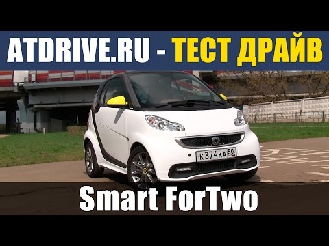 Видео: Smart Fortwo - Тест-драйв от ATDrive.ru