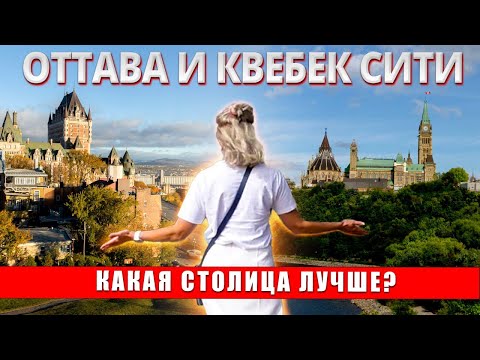 Видео: 🇨🇦 Первый раз в столице Канады. Наше честное мнение. Оттава и Квебек Сити