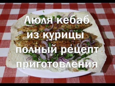 Видео: Люля кебаб из куриного фарша   Полный рецепт приготовления куриного люля кебаб.