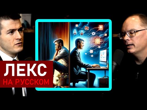 Видео: Заберёт ли ИИ наши работы? | Тим Суини и Лекс Фридман