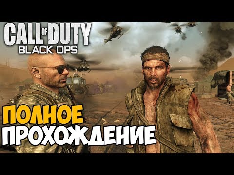 Видео: Call of Duty: Black Ops 1 ► Полное прохождение на одном стриме