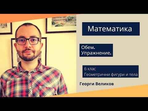 Видео: Обем на призма. Упражнение.