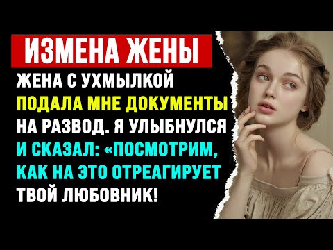 Видео: "Жена с ухмылкой подала на развод. Мой ответ ей не понравился... | Reddit: Истории измен"