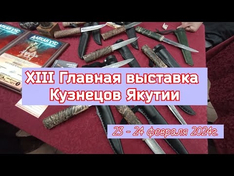 Видео: XIII Главная выставка Кузнецов Якутии. Город Якутск. 23 - 24 февраля 2024г.