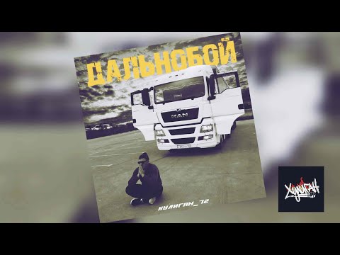 Видео: ХулигаН_72 - ДАЛЬНОБОЙ
