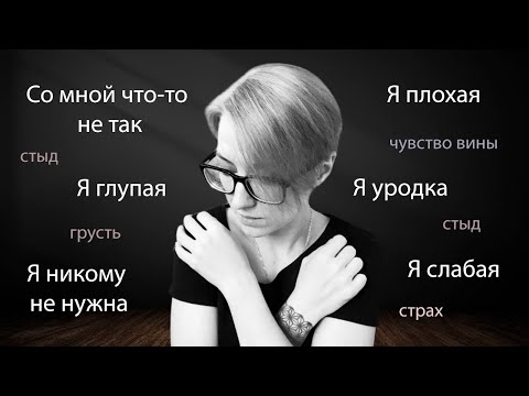 Видео: Глубинные убеждения о себе и схемы: откуда берутся и как изменить