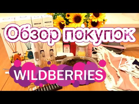 Видео: 💜🛍Wildberries Лучшие находки для кухни для себя