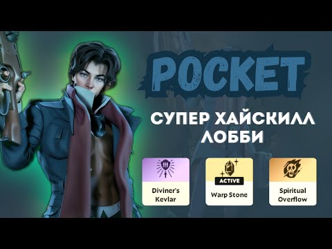 Видео: ProPOV - Dimov в супер highskill лобби на Pocket | Deadlock