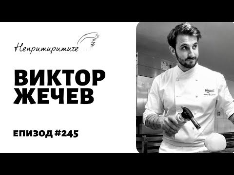 Видео: Chef Виктор Жечев // Непримиримите Подкаст Еп.245