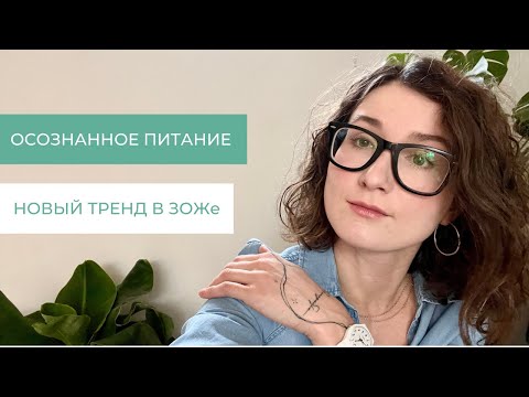 Видео: Осознанное питание или интуитивное питание: что лучше?