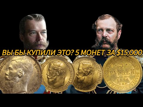 Видео: 5 царских монет в люксе за $15,000 — редкие находки!