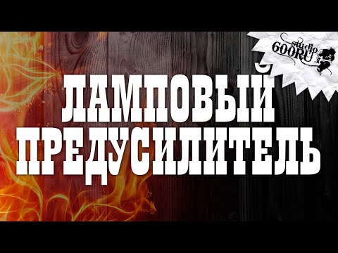 Видео: Мой ламповый предусилитель