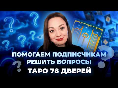 Видео: Отвечаем на ваши вопросы с помощью таро 78 дверей. Подсказка от карт таро