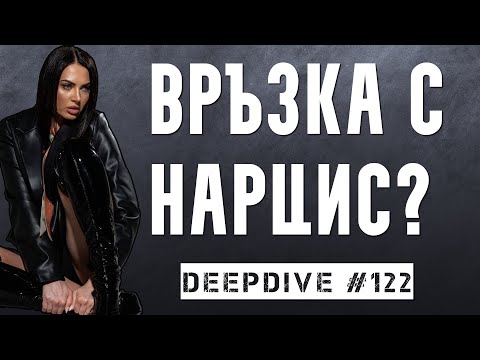 Видео: ВРЪЗКА С НАРЦИСИСТ? | DeepDive #122 | Ирина Карабаджак | Токсични връзки