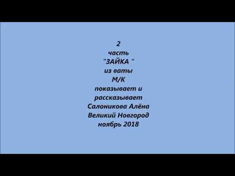 Видео: (2 ) "ЗАЙКА" из ваты