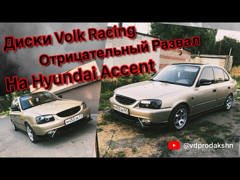 Видео: Диски RAYS Volk Racing TE37 SL и Отрицательный развал. Тюнинг Hyundai Accent