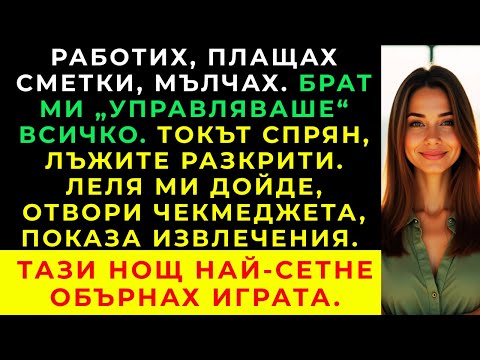 Видео: Работех, а брат ми се грижеше за парите, докато един ден леля ми…