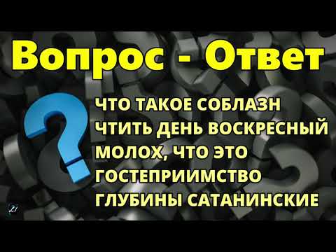 Видео: Вопросы и ответы - 7   П.Н.Ситковский  МСЦ ЕХБ