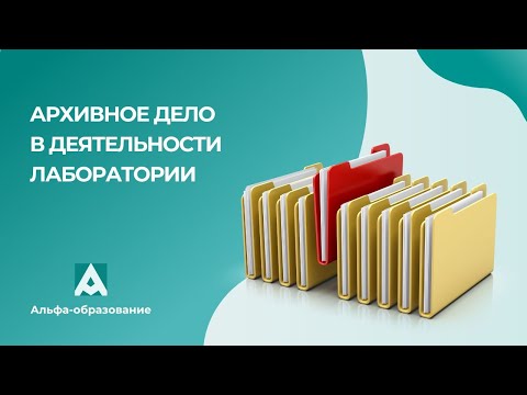 Видео: Вебинар Архивное дело в деятельности лаборатории (22.12.2022)