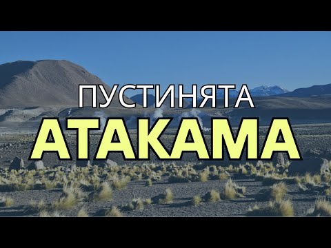 Видео: Сан Педро де Атакама, Чили | Видео №50 от Южна Америка