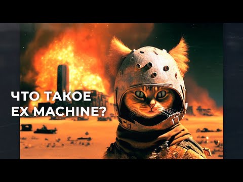 Видео: Ex Machina: Начало