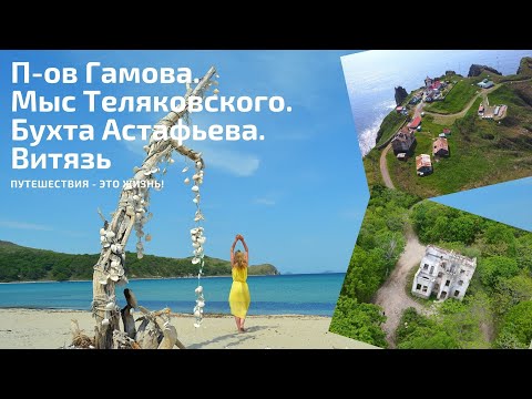 Видео: ОТПУСК В ПРИМОРЬЕ. БУХТА ВИТЯЗЬ. МЫС ТЕЛЯКОВСКОГО. МАЯК ГАМОВА. БУХТА ОРЛИНАЯ. БУХТА АСТАФЬЕВА.