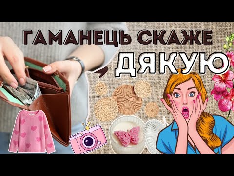 Видео: ще більше речей, які я НЕ купую 🚫