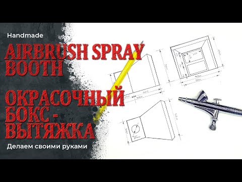 Видео: Сборка окрасочного бокса