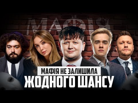 Видео: МАФІЯ РОЗІБРАЛА ВЕСЬ СТІЛ