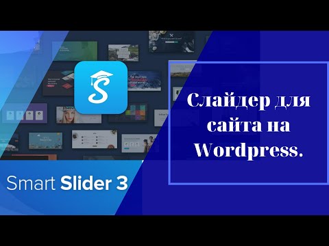 Видео: Smart Slider 3. лучший слайдер для Wordpress. Бесплатные слайдеры