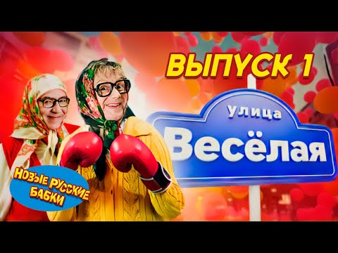 Видео: 🎭 Новые Русские Бабки – Шоу "Улица Весёлая" | Выпуск 1 (06.06.2015) 😂✨