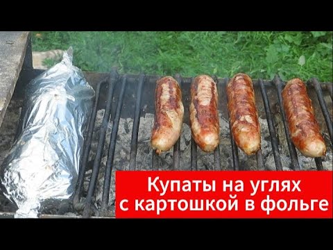 Видео: Испытываю мангал. Купаты на углях и картошка в фольге