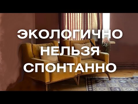 Видео: Экологично нельзя спонтанно.