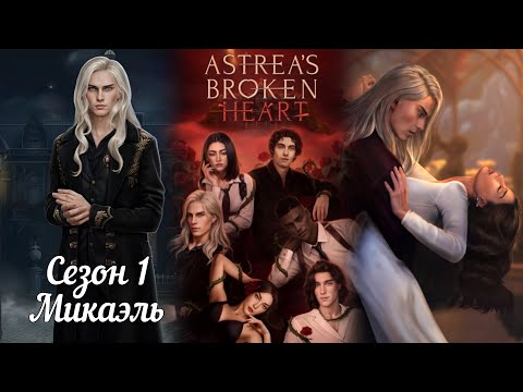 Видео: РАЗБИТОЕ СЕРДЦЕ АСТРЕИ:  ветка ❤️МИКАЭЛЬ❤️/Весь 1 Сезон