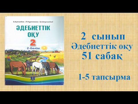 Видео: Әдебиеттік оқу 2 сынып 51 сабақ