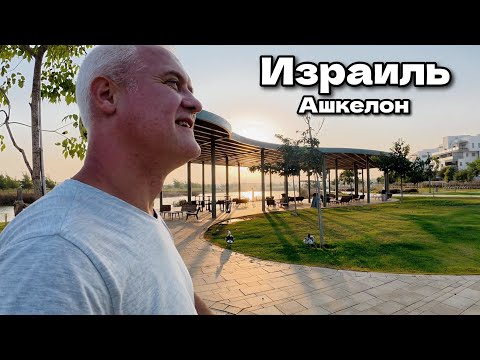 Видео: День в Ашкелоне, Израиль. יִשְׂרָאֵל Парк "Агамим", Поликлиника, Дом-музей художницы Иланы Шафир