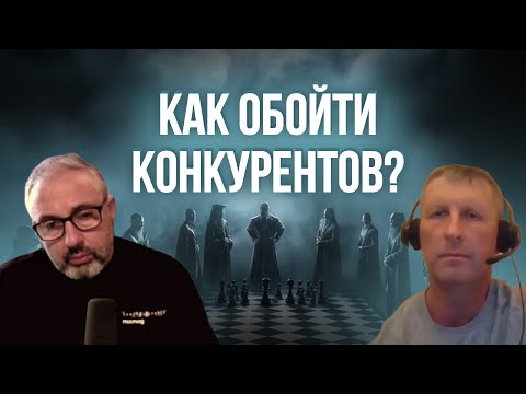 Видео: Как обойти конкурентов?