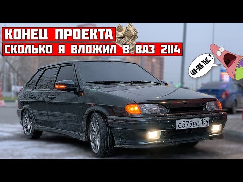 Видео: КОНЕЦ ПРОЕКТА ВАЗ 2114 ! ВО СКОЛЬКО мне обошлась ЧЕТЫРКА ? 400-500 тыс.? ОБЗОР всех доработок.