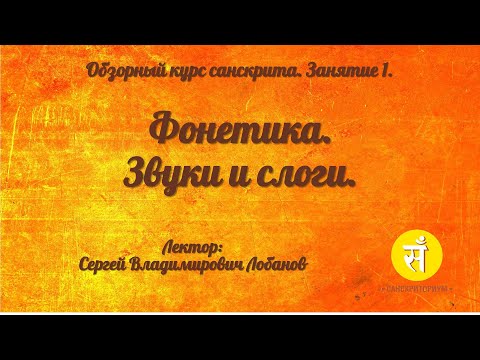 Видео: Обзорный курс санскрита. Занятие 1. Фонетика. Звуки и слоги.