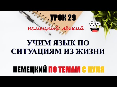 Видео: УРОК 29. УЧИМ ЯЗЫК ПО СИТУАЦИЯМ ИЗ ЖИЗНИ / Фразы для общения