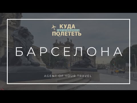 Видео: БАРСЕЛОНА | вайб, шоппинг и что привезти из Испании