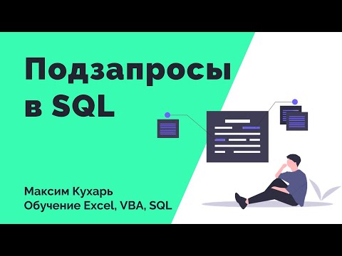 Видео: #03. Подзапросы в SQL