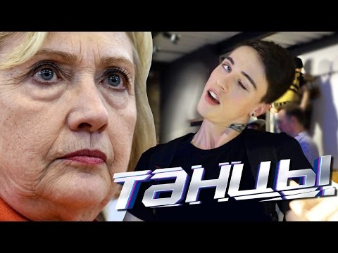 Видео: ТАНЦУЮ КАК ХИЛЛАРИ КЛИНТОН