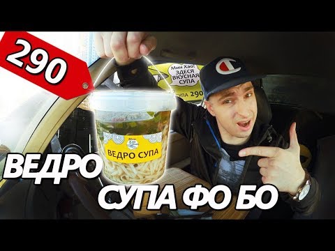 Видео: Ведро острого Супа Фо Бо за 290 руб??? Вьетнамская кухня Мин Хао | Обзор еды