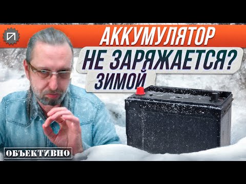 Видео: Аккумулятор зимой не заряжается? АКБ