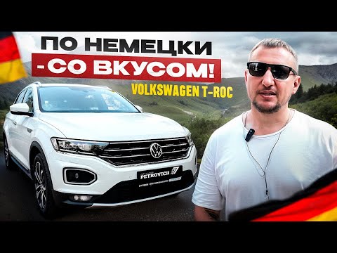 Видео: Volkswagen T-ROC. По немецки со вкусом!