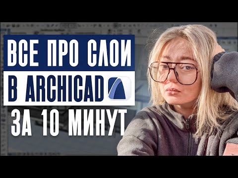 Видео: Как работать со слоями в ArchiCAD: полное руководство за 10 минут