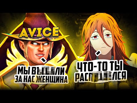 Видео: АВАЙС ПОПАЛСЯ со СТРИМЕРШОЙ в КОМАНДЕ и ЖЕСТКО ОТЖАРИЛ МИД на КВАС ВЕКС ИНВОКЕРЕ