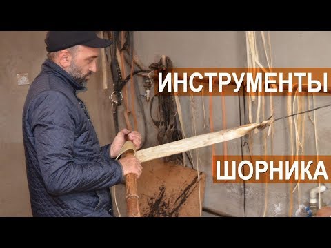 Видео: Инструменты шорника. Агроэкспедиция по Кабардино-Балкарии